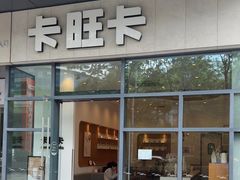 -卡旺卡(合肥天鹅湖置地广场店)