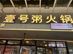 -壹号粥火锅·海鲜煲仔粥(水围店)