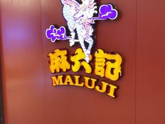 -麻六记(apm店)