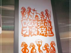 -探鱼·鲜青椒爽麻烤鱼(朝阳悠唐广场店)