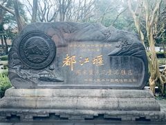 -都江堰景区