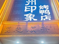 -忠顺斋易州印象烤鸭店(东关新村店)