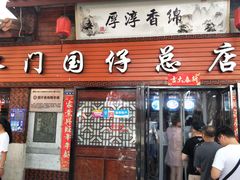 门面-国仔面线糊(水门国仔总店)