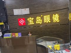 -宝岛眼镜(长沙侯家塘店)