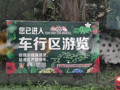 -海南热带野生动植物园