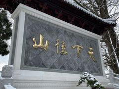 -径山寺