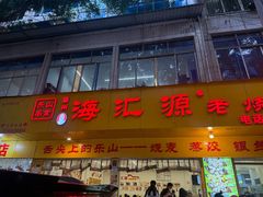 -海汇源老烧麦店(东大街总店)