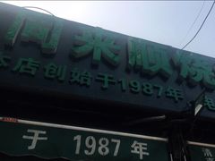 -同来顺烧烤餐厅(哈尔滨道店)