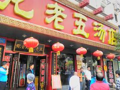 -龙老五汤店(站前西路店)