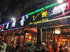 门面-蜀滋香鲜鱼美蛙火锅(339店)