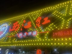 -西江红·株洲本地菜(滨江南路店)