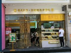 门面-袁记云饺(西安路店)