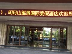 -宜春明月山维景国际温泉度假酒店