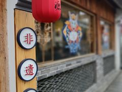 -鑫震源·苏式大虾生煎(山塘街店)