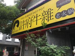 门面-许府牛火锅(信义坊总店)