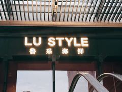 -鲁采LU STYLE(新天地店)
