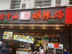 -方中山胡辣汤(成都首店)