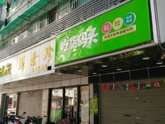 门面-周素珍湖州大馄饨(直戒坛寺巷店)