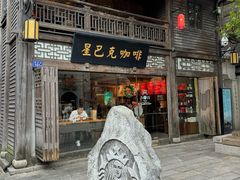 门面-星巴克(福州三坊七巷店)