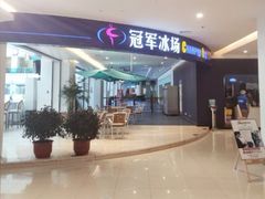 门面-炫采冰场(红博中央公园商场店)