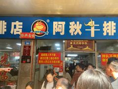 -阿秋牛排(湖心街店)