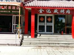 门面-金达盛烤肉(五里店)