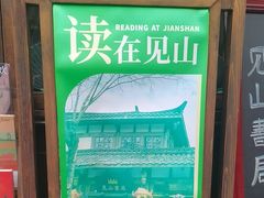 -见山书院