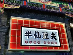 门面-半仙豆夫(安东老街店)