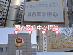 -中国人民武装警察部队特色医学中心
