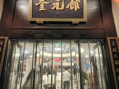 -奎元馆.百年奎元.非遗传承(西湖边的解放路店)