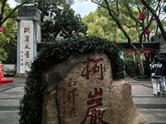 -柯岩风景区