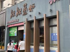 门面-靓靓蒸虾·头牌蒸虾(南山桂庙店)