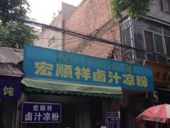 门面-清真·宏顺祥卤汁凉粉(大皮院店)
