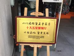 门面-十面春风·江南面馆(崇宁路店)