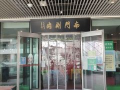 -南门涮肉(上海二店)