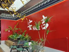 -食光慢宴·安吉土菜馆