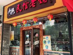 门面-民信老铺(人民路店)