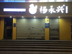 门面-杨永兴黄陂三鲜(中华路店)