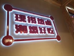 门面-贤合庄卤味火锅(时代广场店)