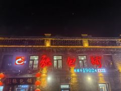 -张包铺(道外店)