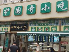 -护国寺小吃(安定门店)