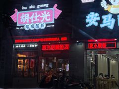 -胡仕光陵水酸粉