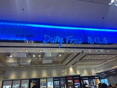 -王权免税店(清迈机场店)