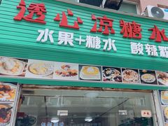 -透心凉糖水(听海居店)