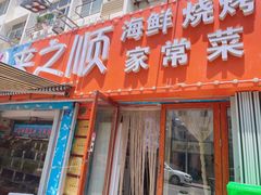 门面-来之顺海鲜菜馆·青岛菜(栈桥店)