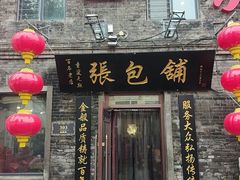 -张包铺(道外店)