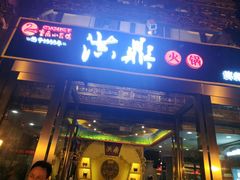 门面-小天鹅火锅·一线江景洪鼎旗舰店(洪崖洞店)