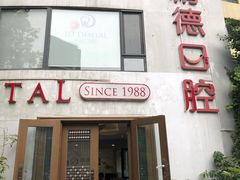 -精德口腔·种植修复·儿牙中心(财富中心店)