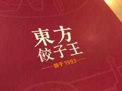 -东方饺子王(和平里店)