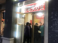 门面-王老头炒货(天坛东路店)